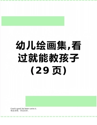 幼儿绘画集-看过就能教孩子