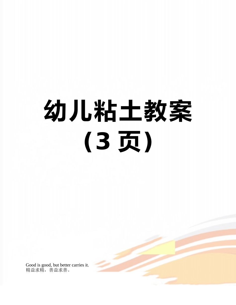 幼儿粘土教案_第1页