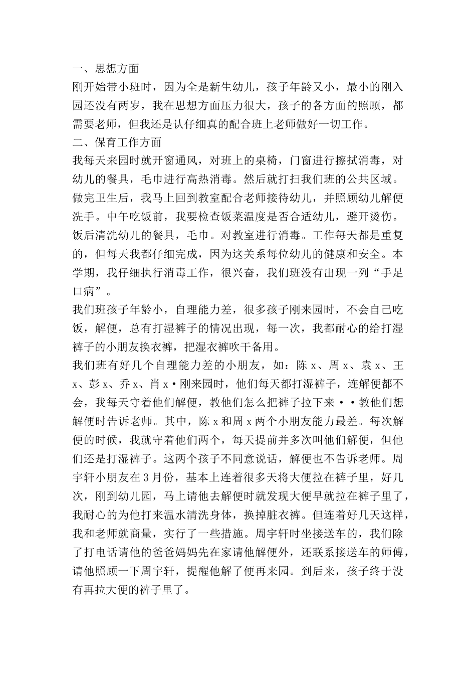 幼儿老师工作总结个人总结5篇_第3页