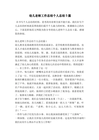 幼儿老师工作总结个人总结5篇