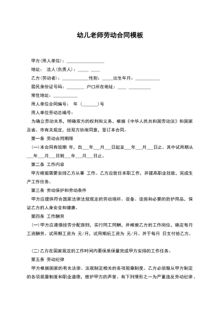 幼儿老师劳动合同模板