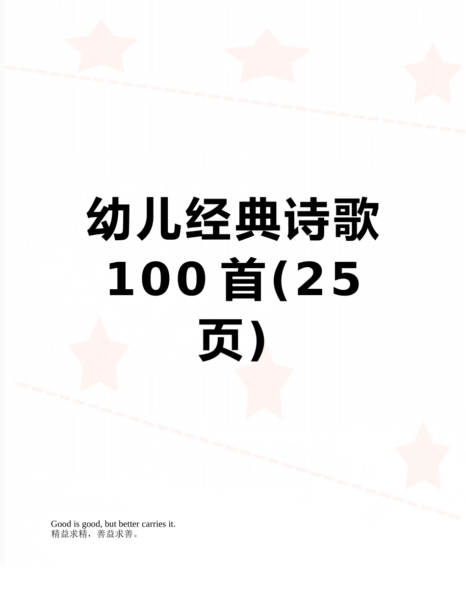 幼儿经典诗歌100首_第1页