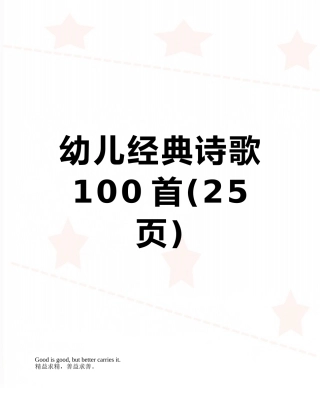 幼儿经典诗歌100首