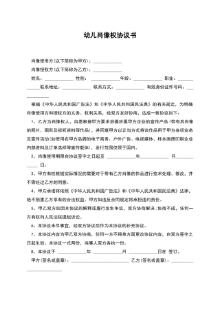 幼儿肖像权协议书