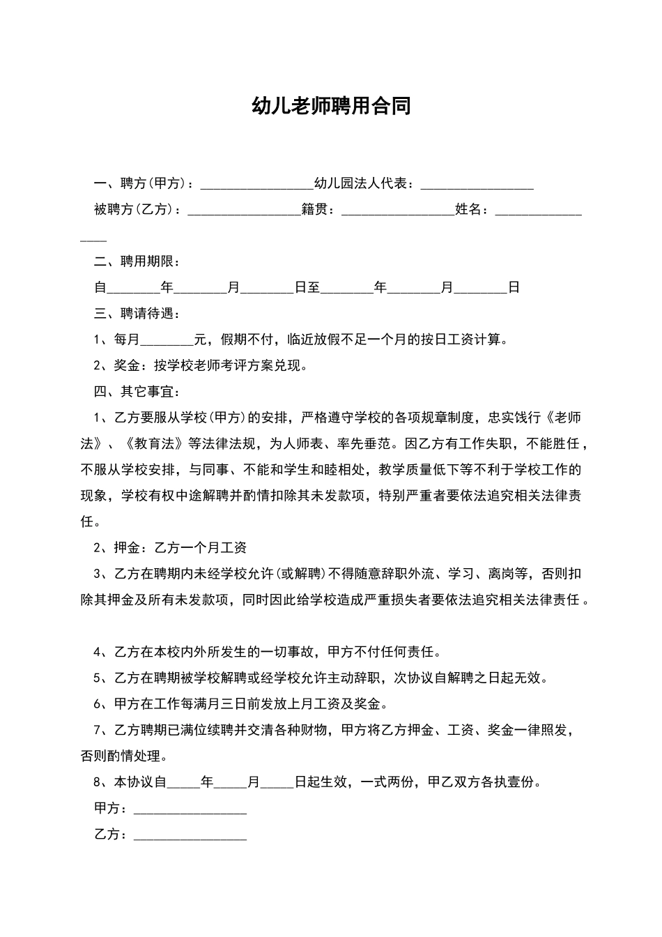 幼儿老师聘用合同_第1页