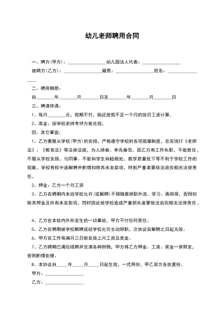 幼儿老师聘用合同