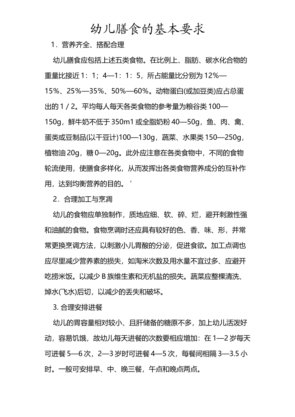 幼儿膳食的基本要求_第2页
