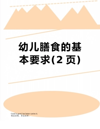 幼儿膳食的基本要求