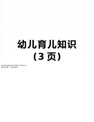 幼儿育儿知识
