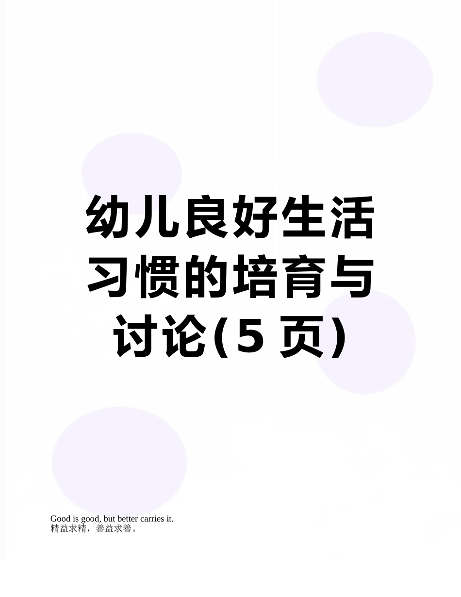 幼儿良好生活习惯的培养与研究_第1页