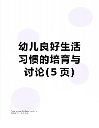幼儿良好生活习惯的培养与研究