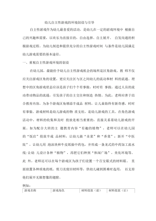 幼儿自主性游戏的环境创设与引导