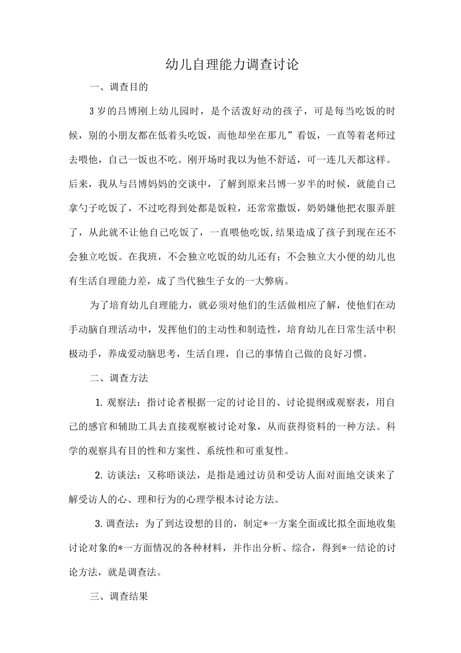 幼儿自理能力调查研究报告_第1页