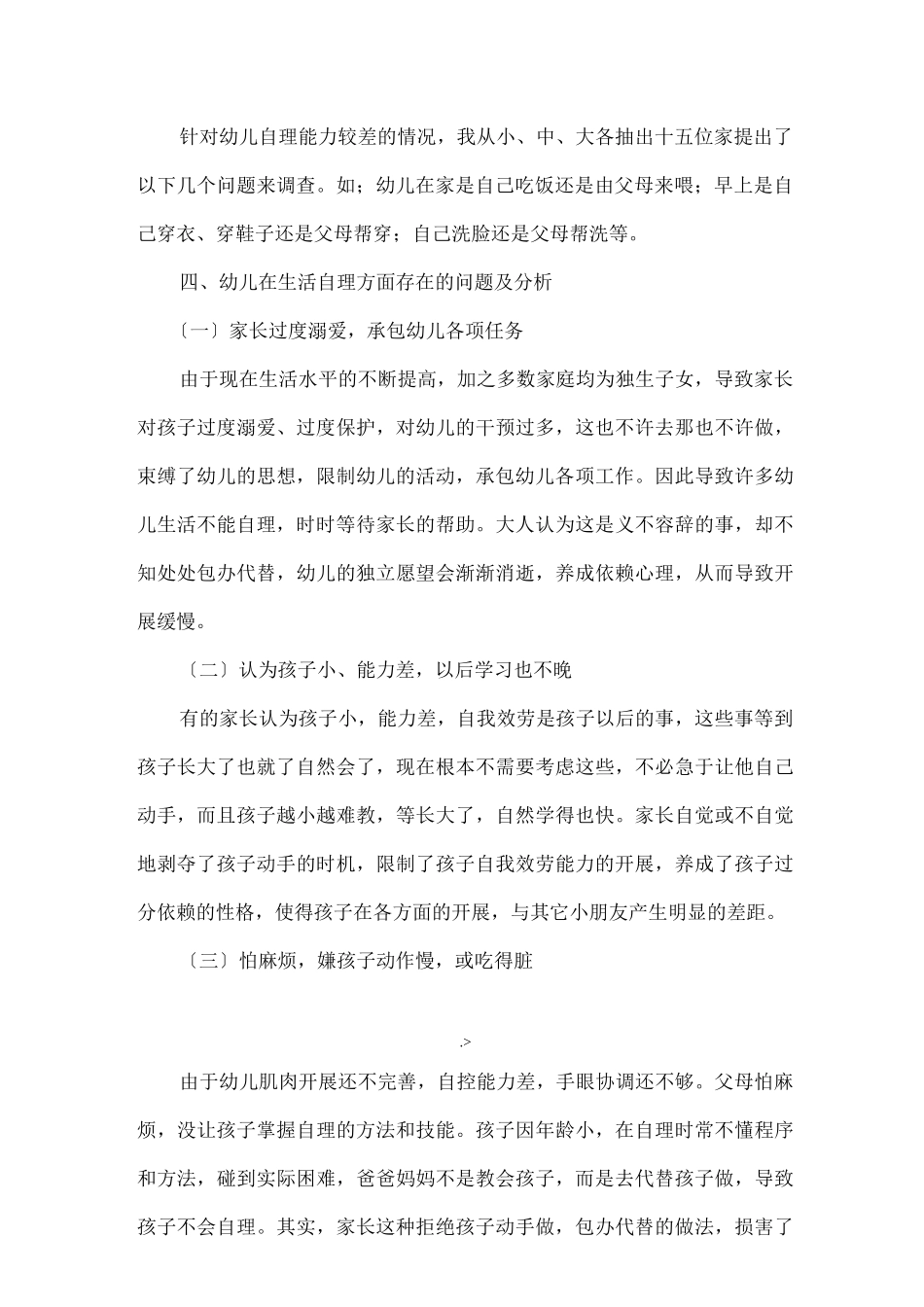 幼儿自理能力调查研究报告_第2页