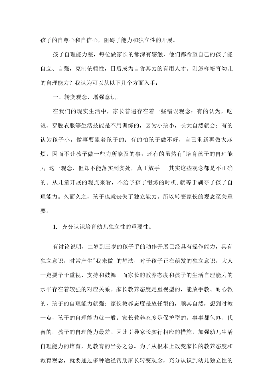 幼儿自理能力调查研究报告_第3页