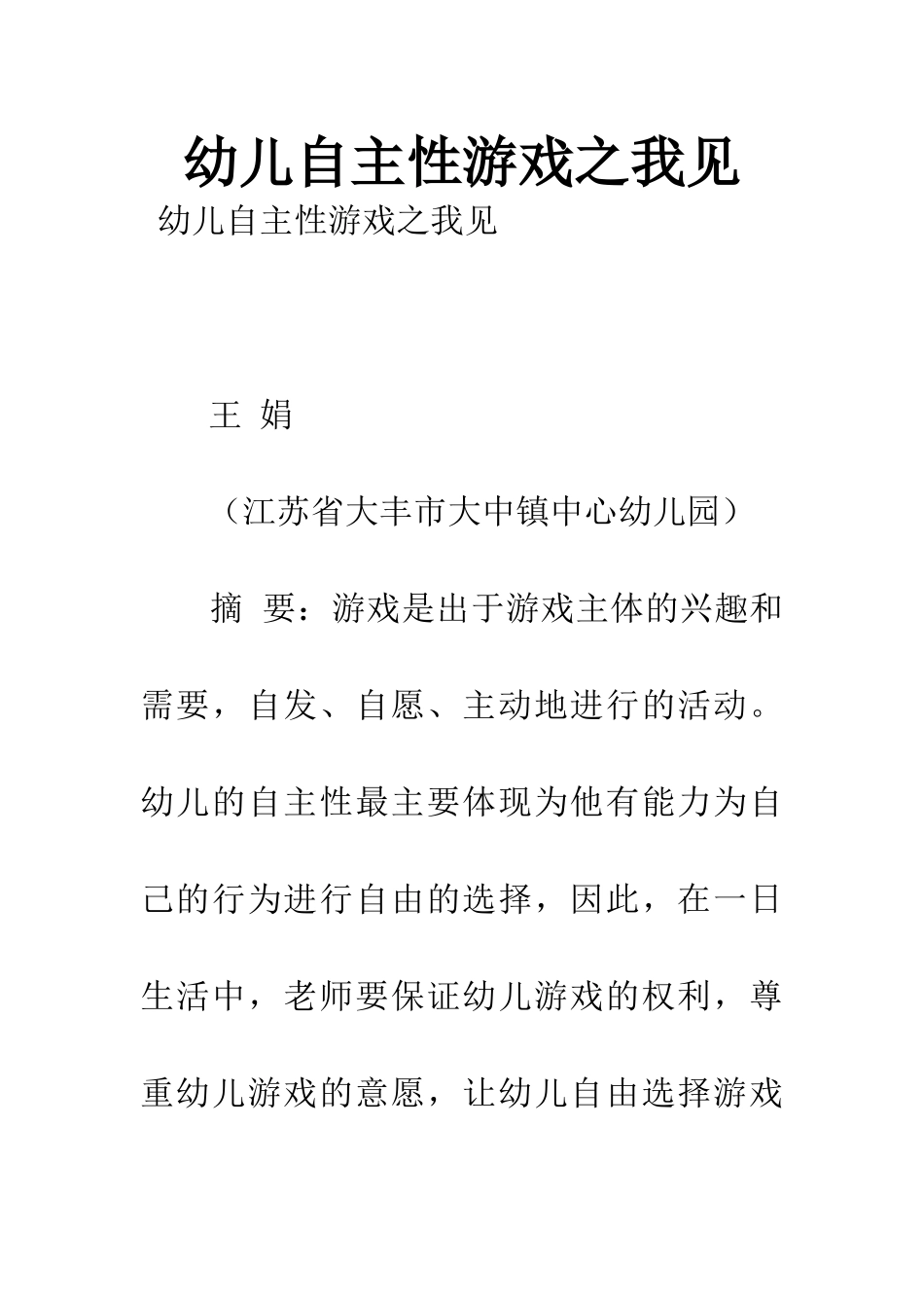 幼儿自主性游戏之我见-1_第1页