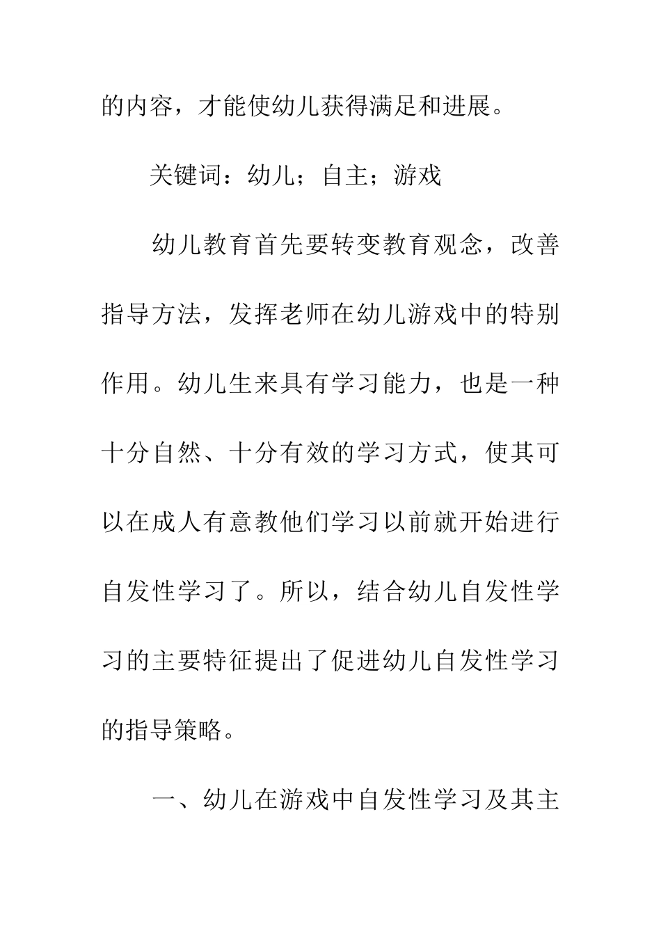 幼儿自主性游戏之我见-1_第2页