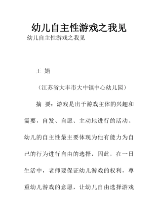 幼儿自主性游戏之我见-1
