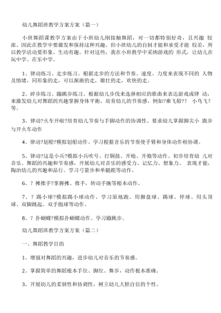 幼儿舞蹈班教学计划方案