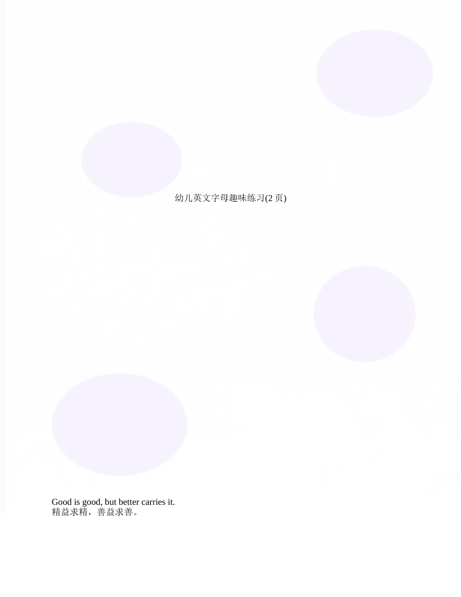 幼儿英文字母趣味练习_第1页