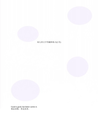 幼儿英文字母趣味练习