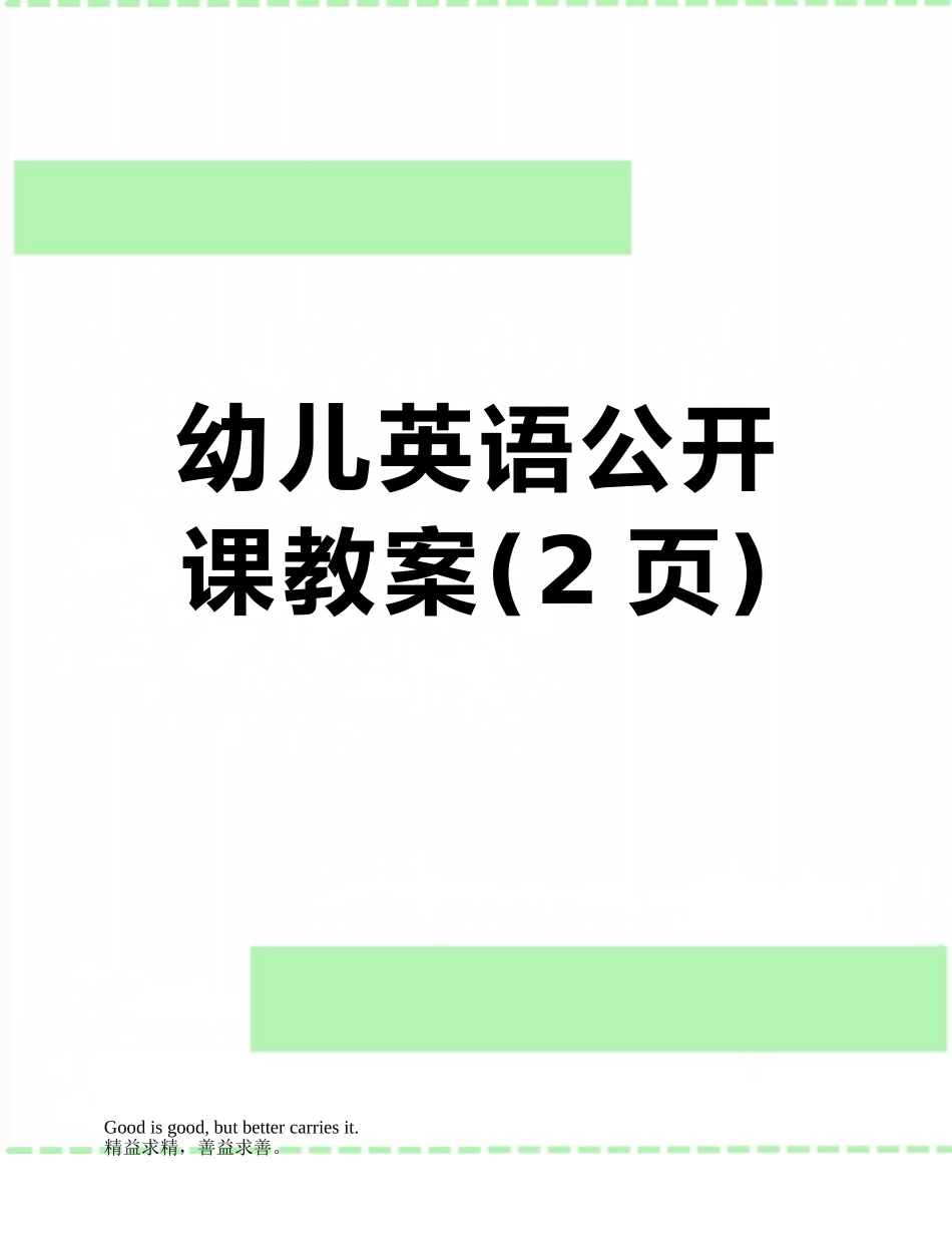 幼儿英语公开课教案_第1页