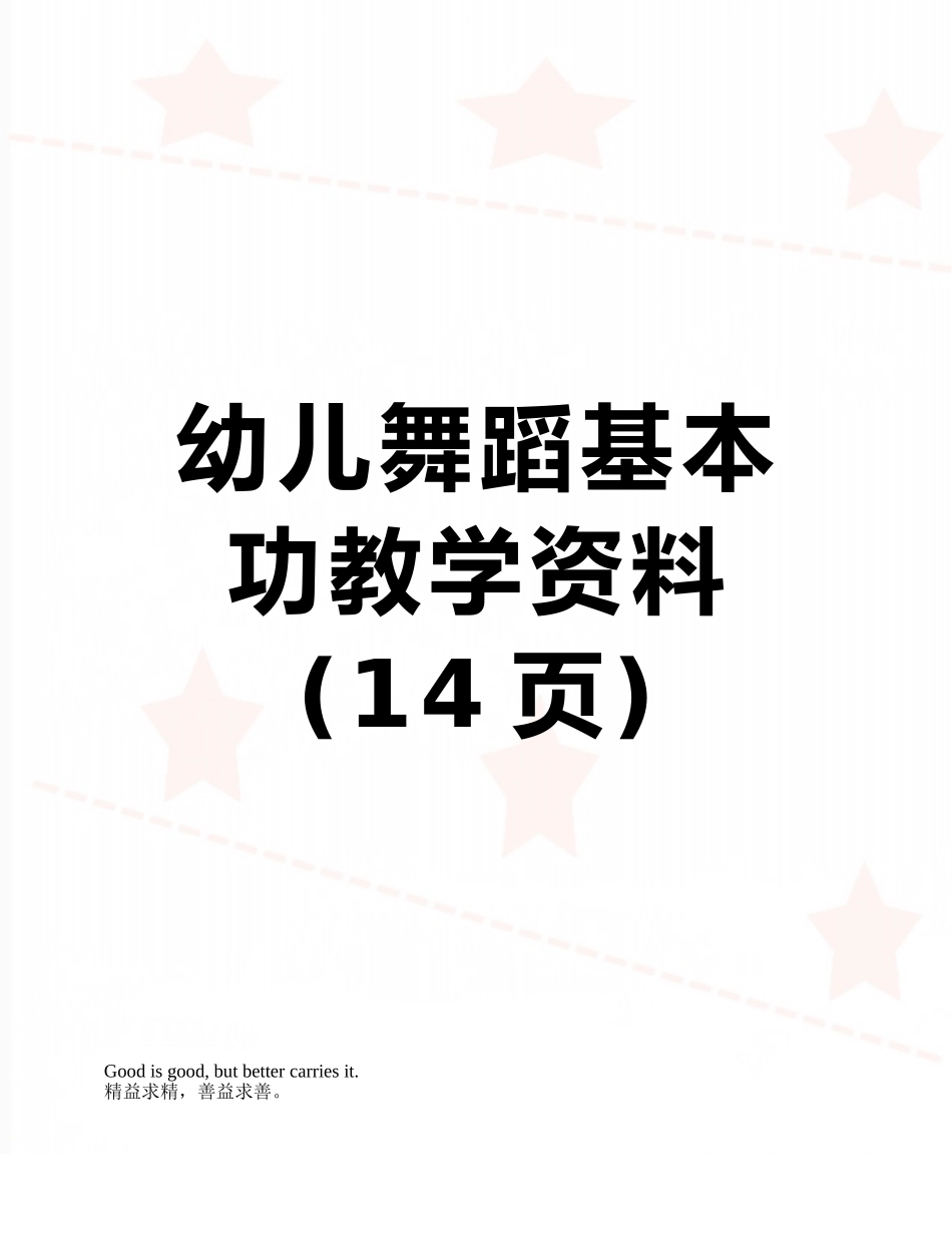 幼儿舞蹈基本功教学资料_第1页