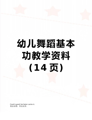 幼儿舞蹈基本功教学资料