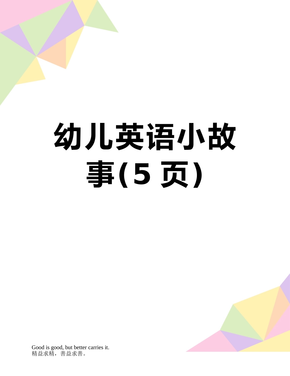 幼儿英语小故事_第1页
