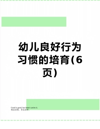 幼儿良好行为习惯的培养