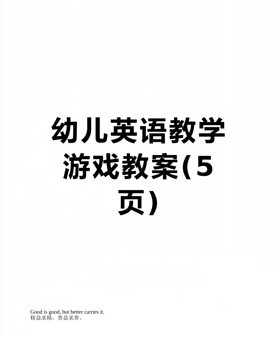 幼儿英语教学游戏教案_第1页