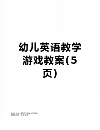 幼儿英语教学游戏教案
