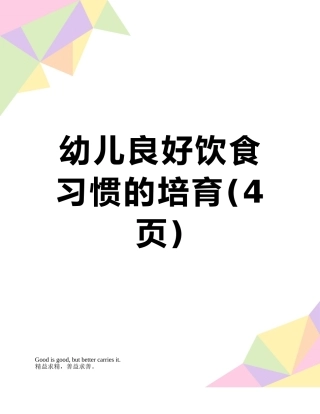 幼儿良好饮食习惯的培养