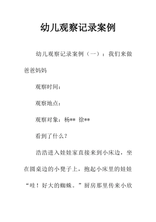 幼儿观察记录案例