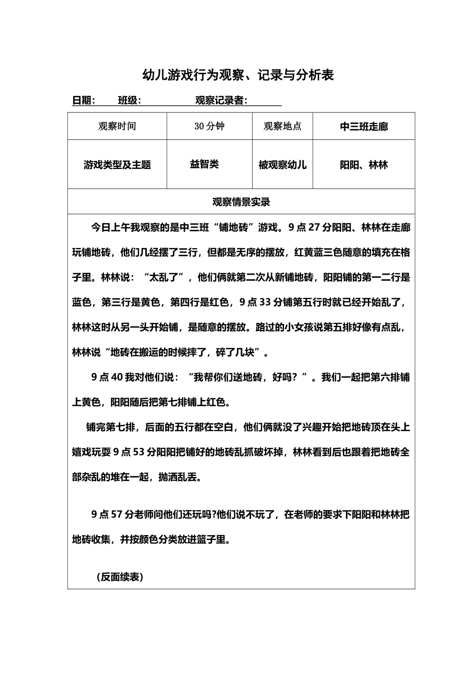 幼儿行为观察记录_第2页