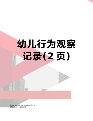 幼儿行为观察记录
