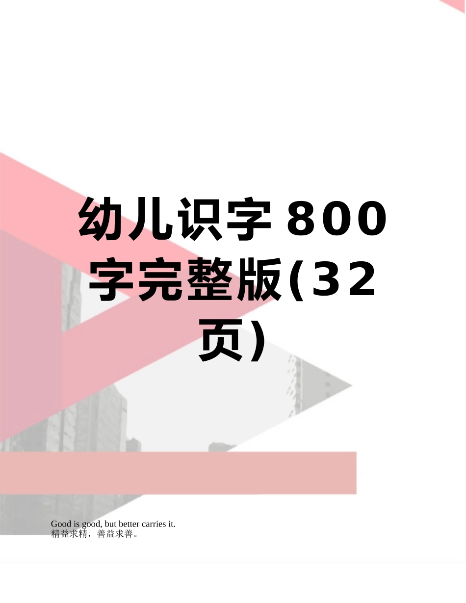 幼儿识字800字完整版_第1页