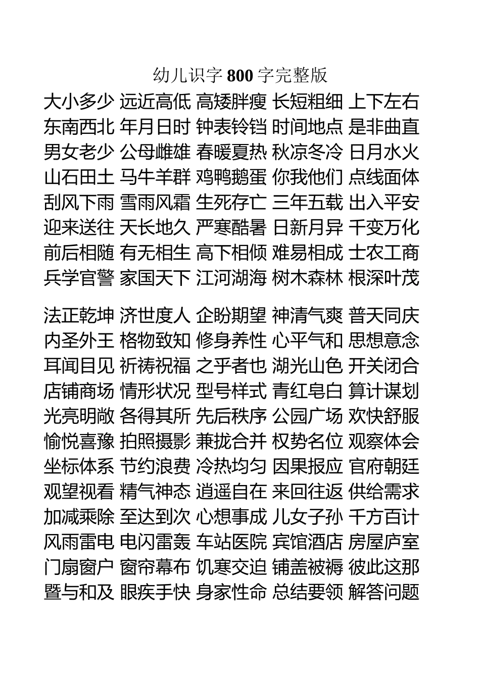 幼儿识字800字完整版_第2页