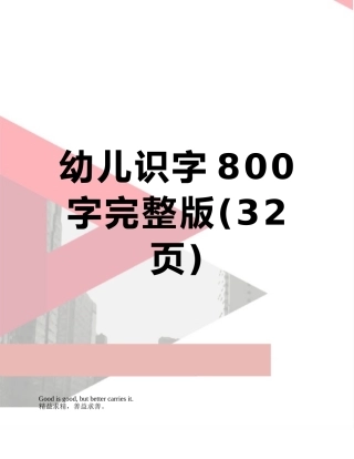幼儿识字800字完整版