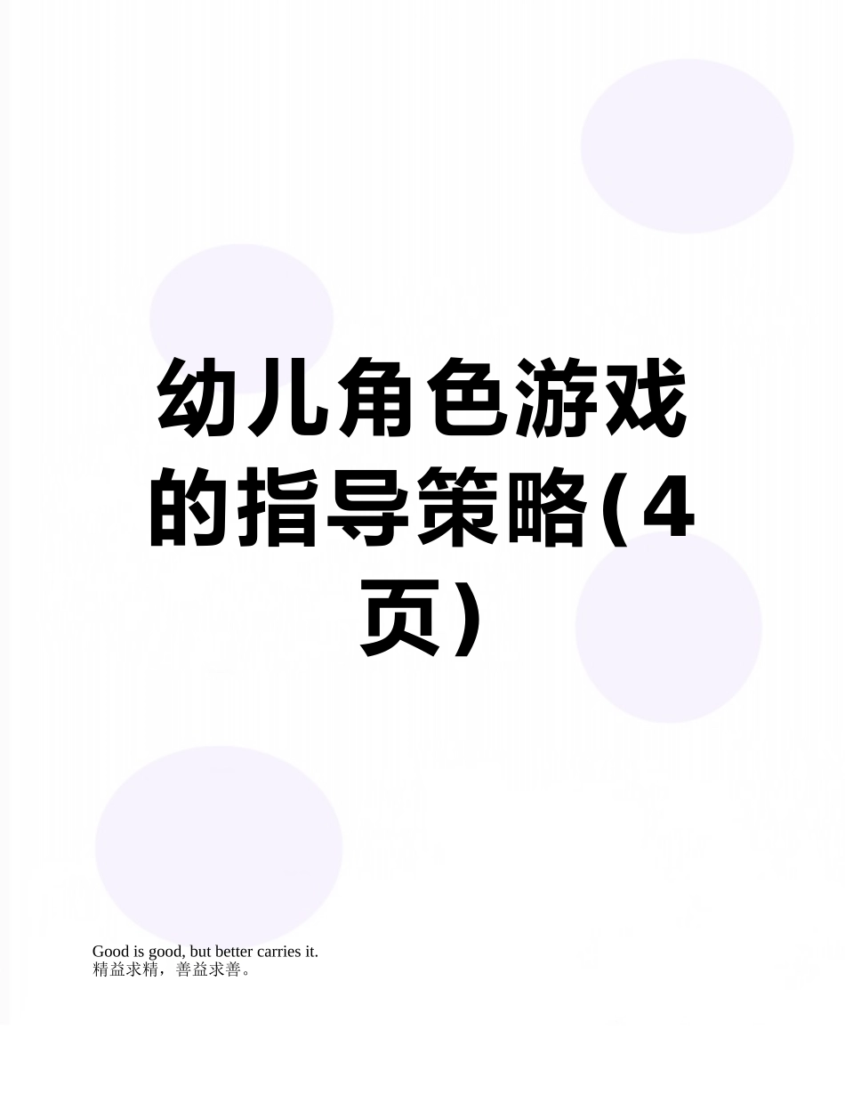 幼儿角色游戏的指导策略_第1页