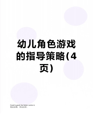 幼儿角色游戏的指导策略