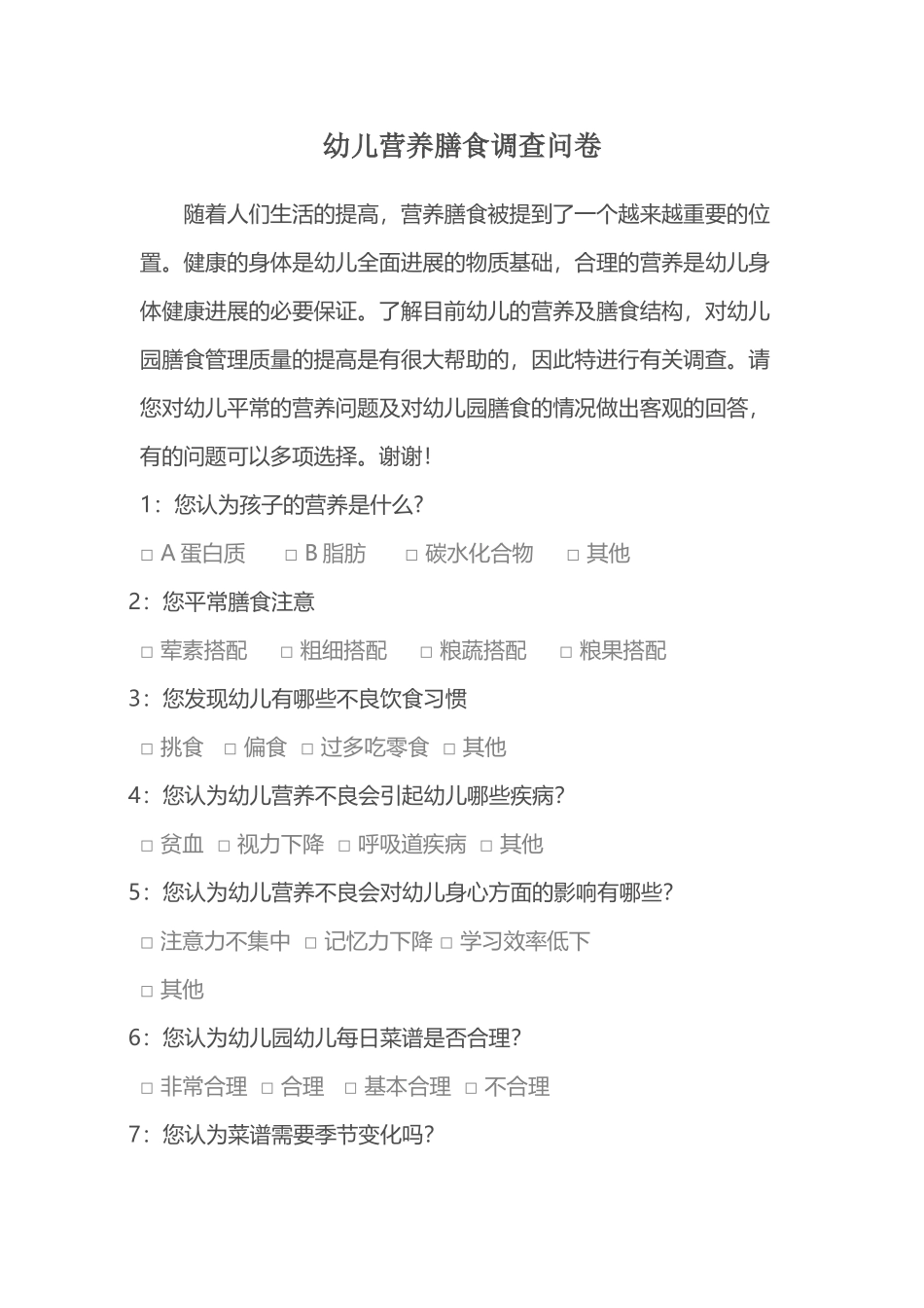 幼儿营养膳食调查问卷_第2页