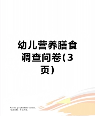 幼儿营养膳食调查问卷