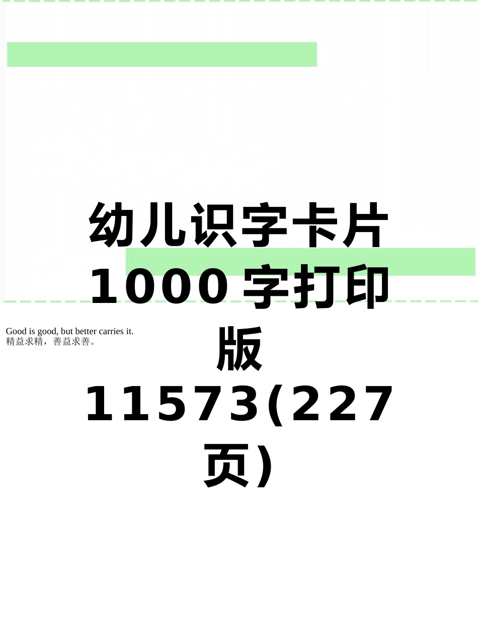 幼儿识字卡片1000字打印版11573_第1页