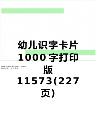 幼儿识字卡片1000字打印版11573