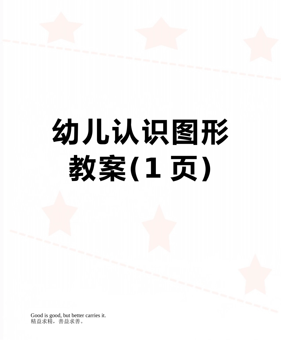 幼儿认识图形教案_第1页