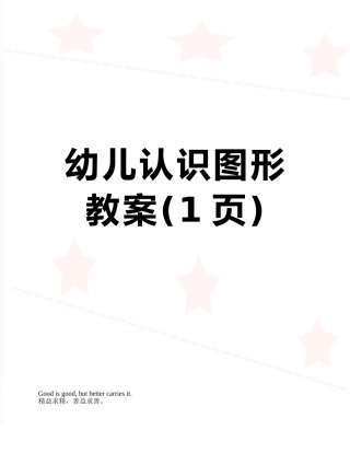 幼儿认识图形教案