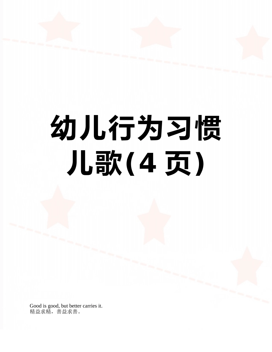 幼儿行为习惯儿歌_第1页