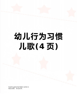 幼儿行为习惯儿歌