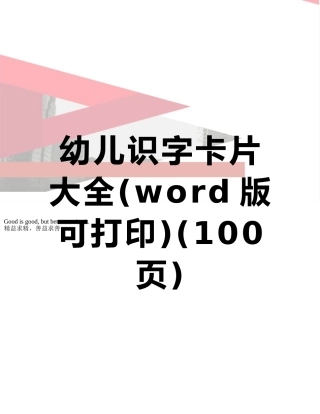 幼儿识字卡片大全